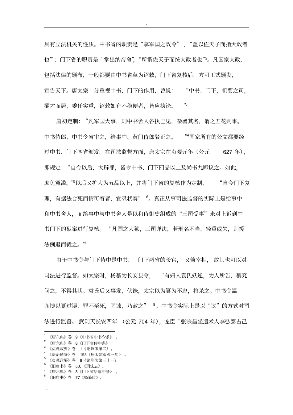 略述唐代司法监督制度_第2页