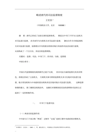 略述唐代司法监督制度