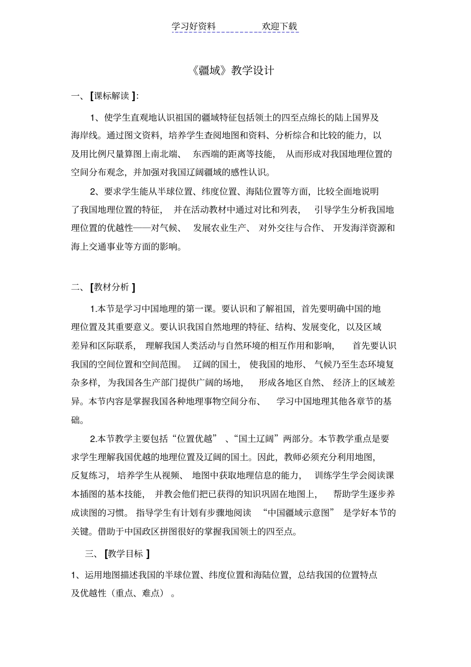 疆域教学设计_第2页