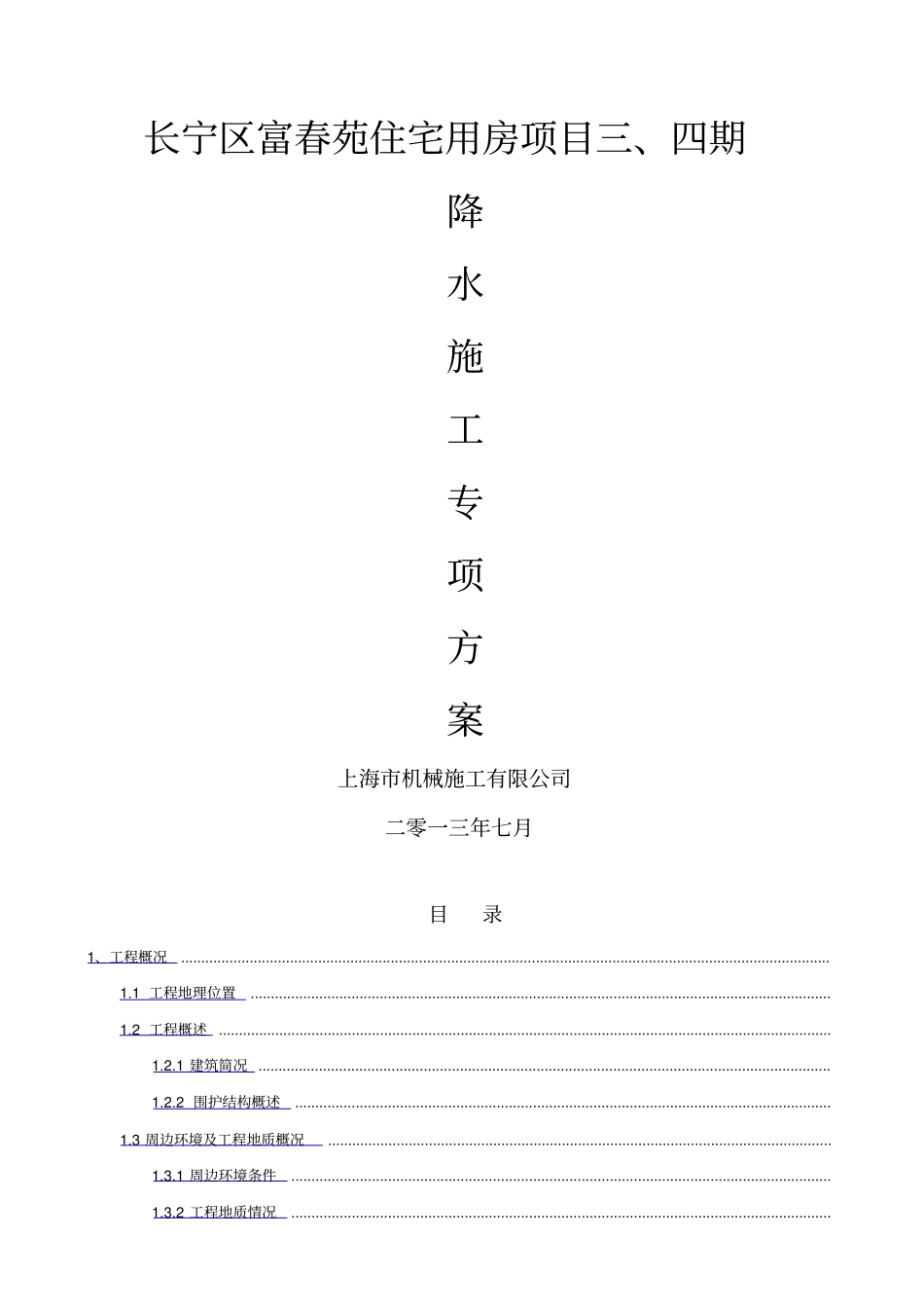 疏干井降水施工方案_第1页