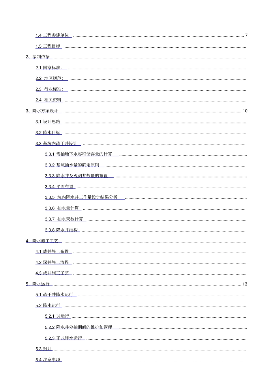 疏干井降水施工方案_第2页