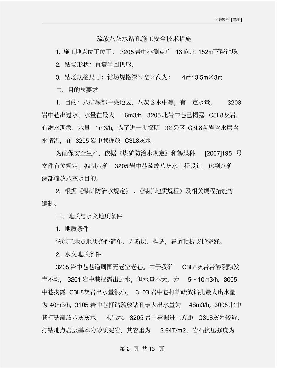 疏放八灰水钻孔施工安全技术措施_第2页