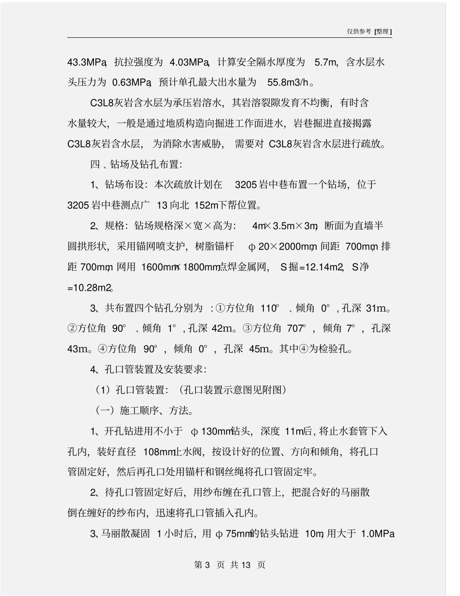 疏放八灰水钻孔施工安全技术措施_第3页