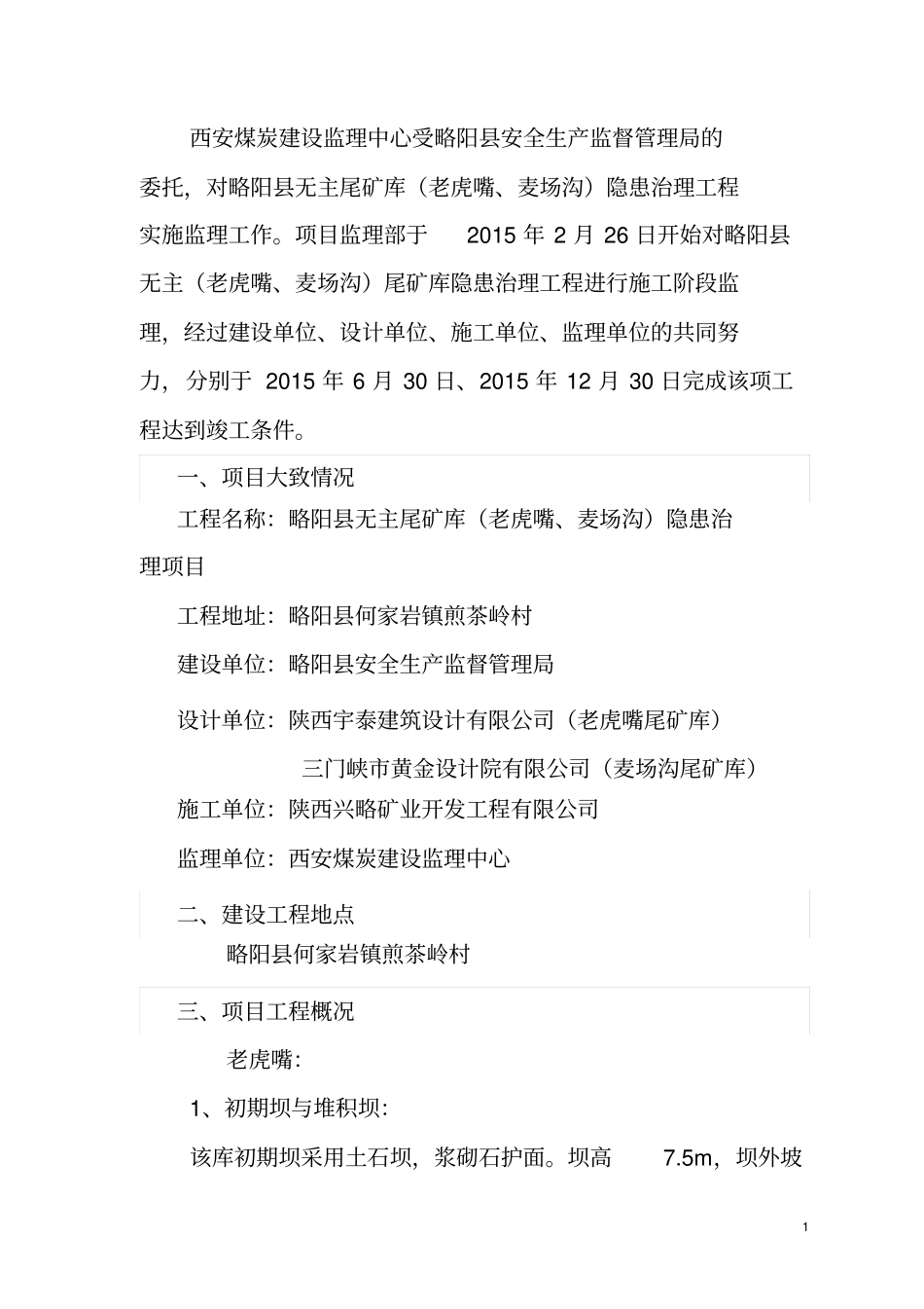 略阳无主尾矿库质量评价报告西安分析_第2页