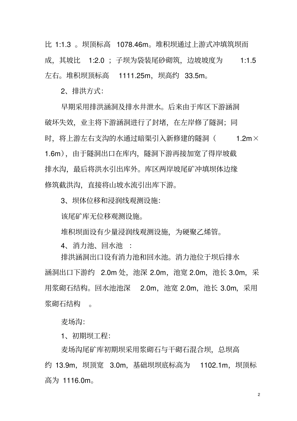 略阳无主尾矿库质量评价报告西安分析_第3页