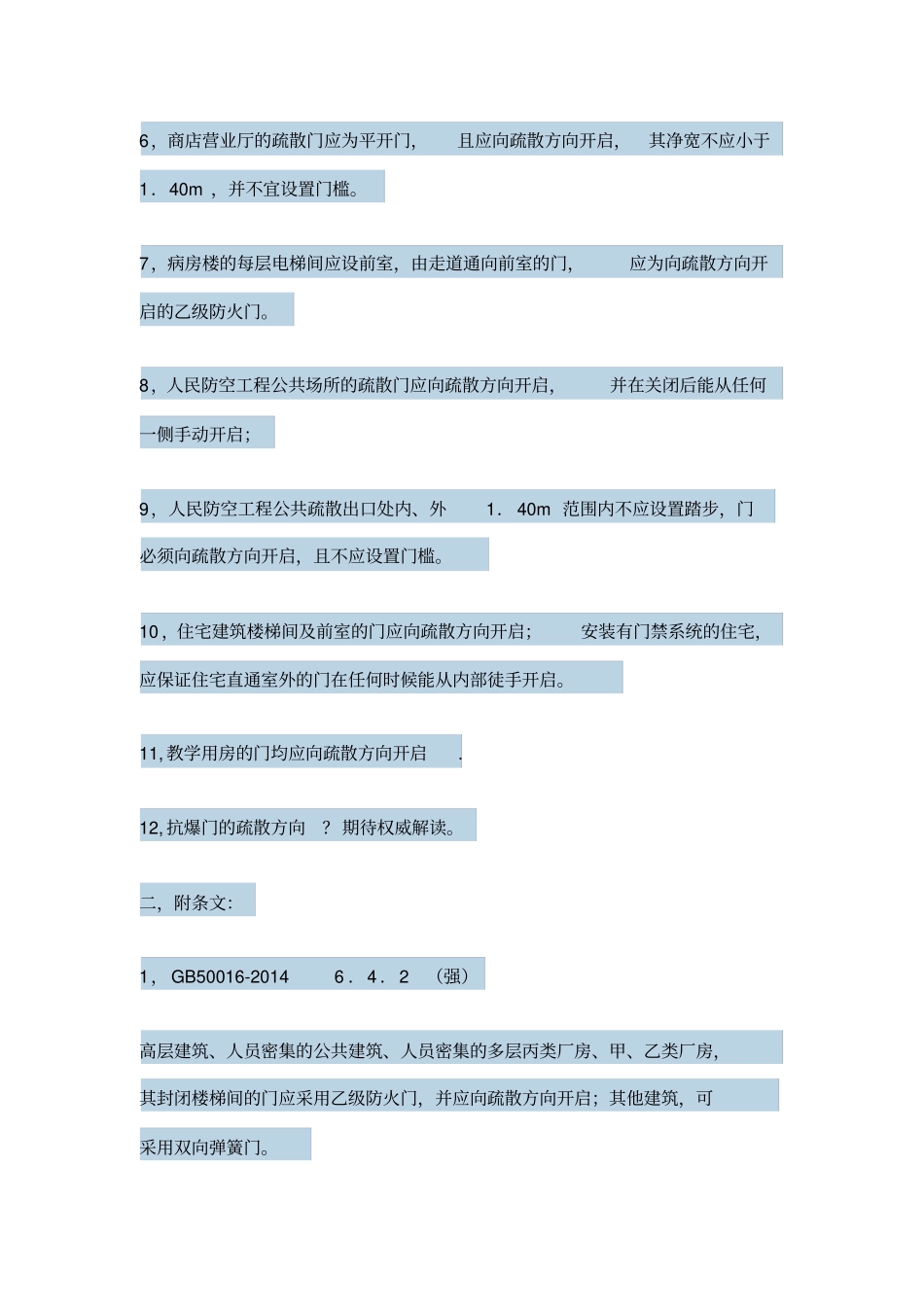 疏散门包括防火门的开启方向_第2页