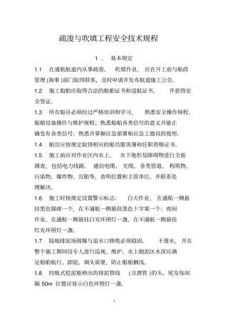 疏浚与吹填工程安全技术规程