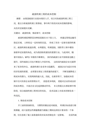 疏浚吹填工程的成本控制