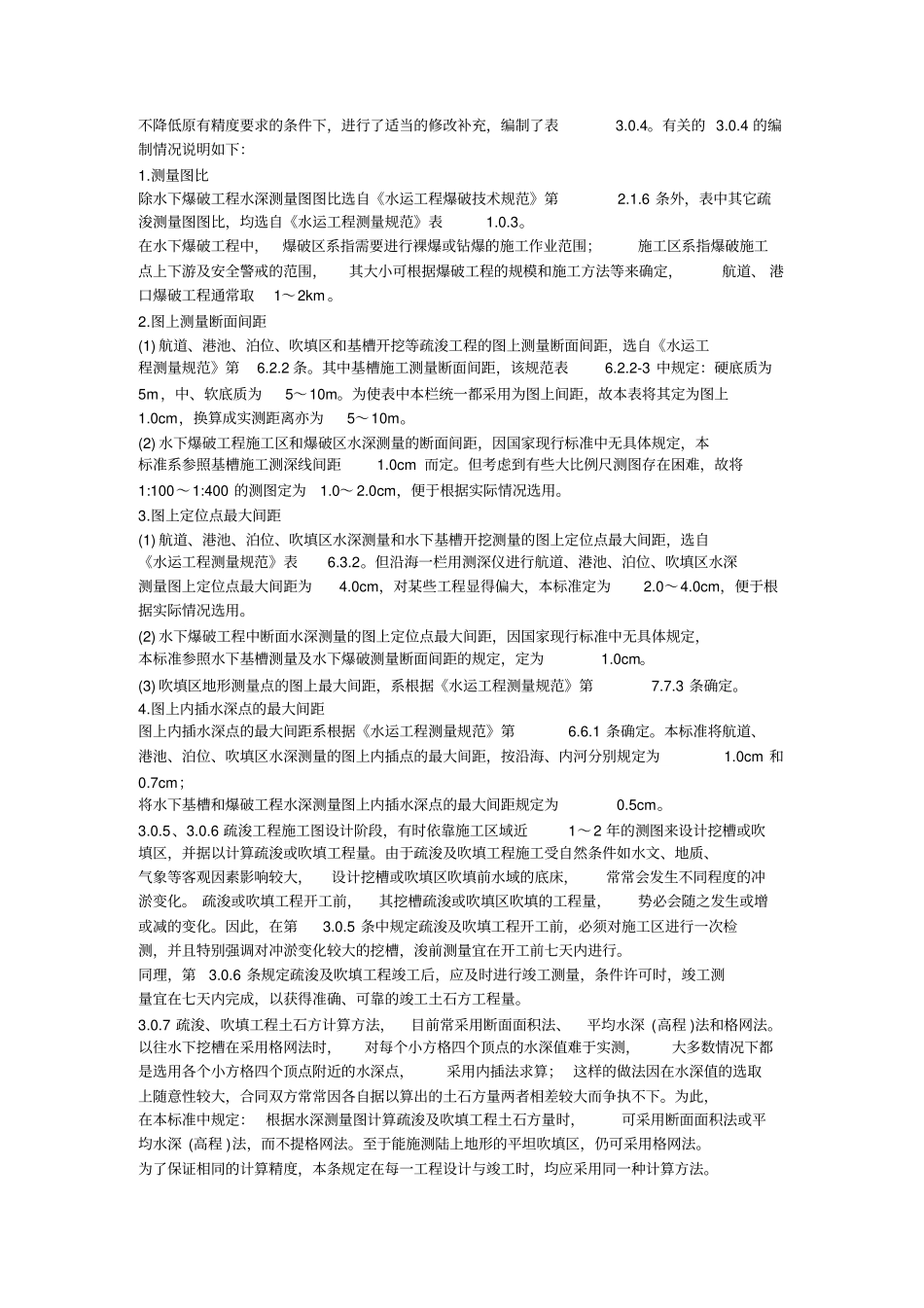 疏浚工程土石方计量标准JTJT3296-条文说明_第2页