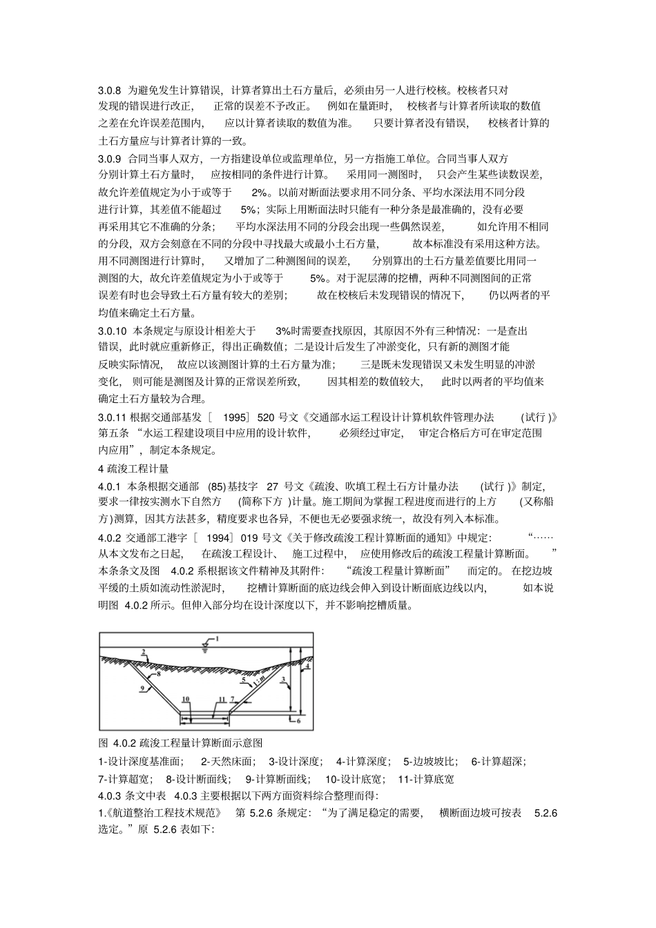 疏浚工程土石方计量标准JTJT3296-条文说明_第3页