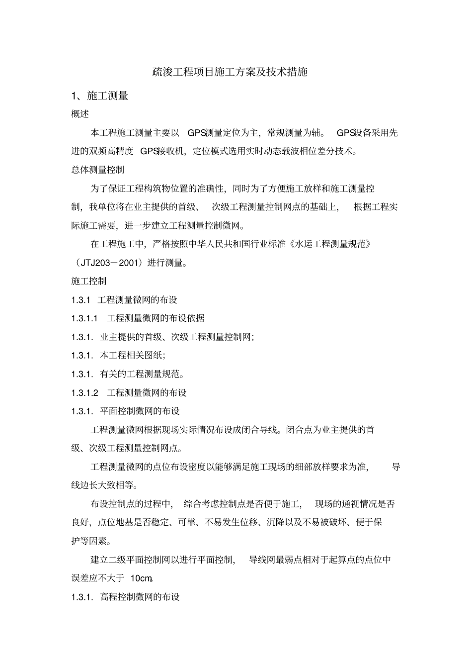 疏浚工程项目施工方案_第1页