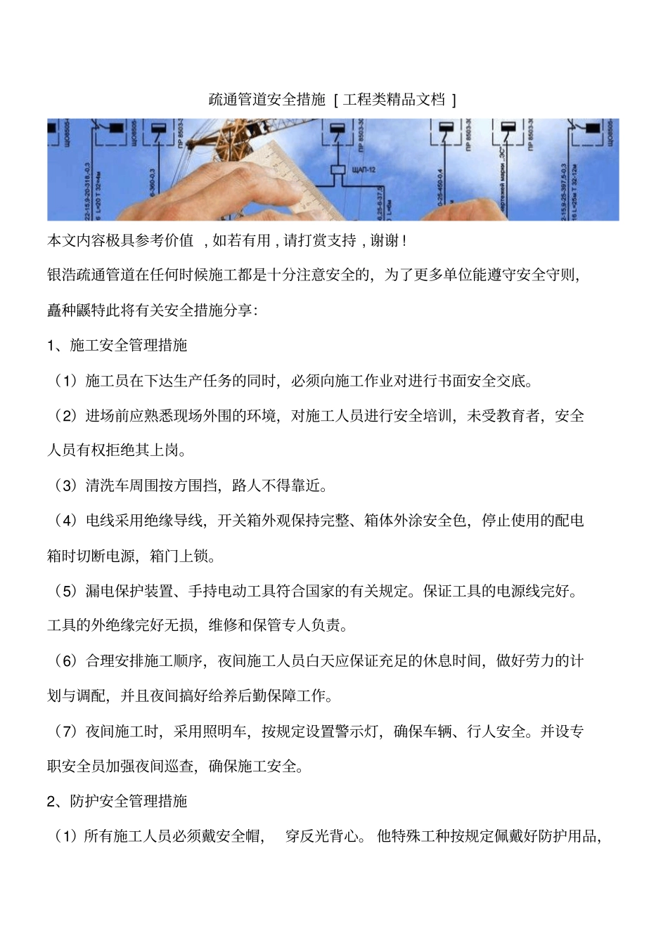 疏通管道安全措施工程类精品文档_第1页