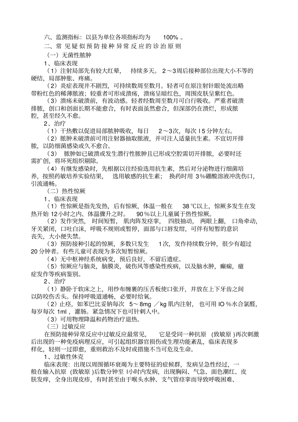 疑似预防接种异常反应及处置_第3页