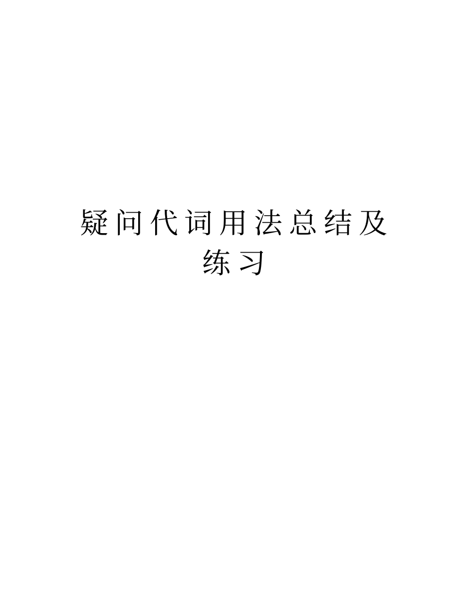 疑问代词用法总结及练习知识讲解_第1页