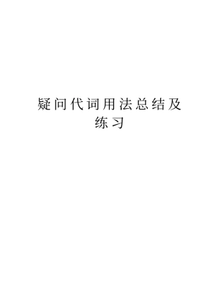疑问代词用法总结及练习知识讲解