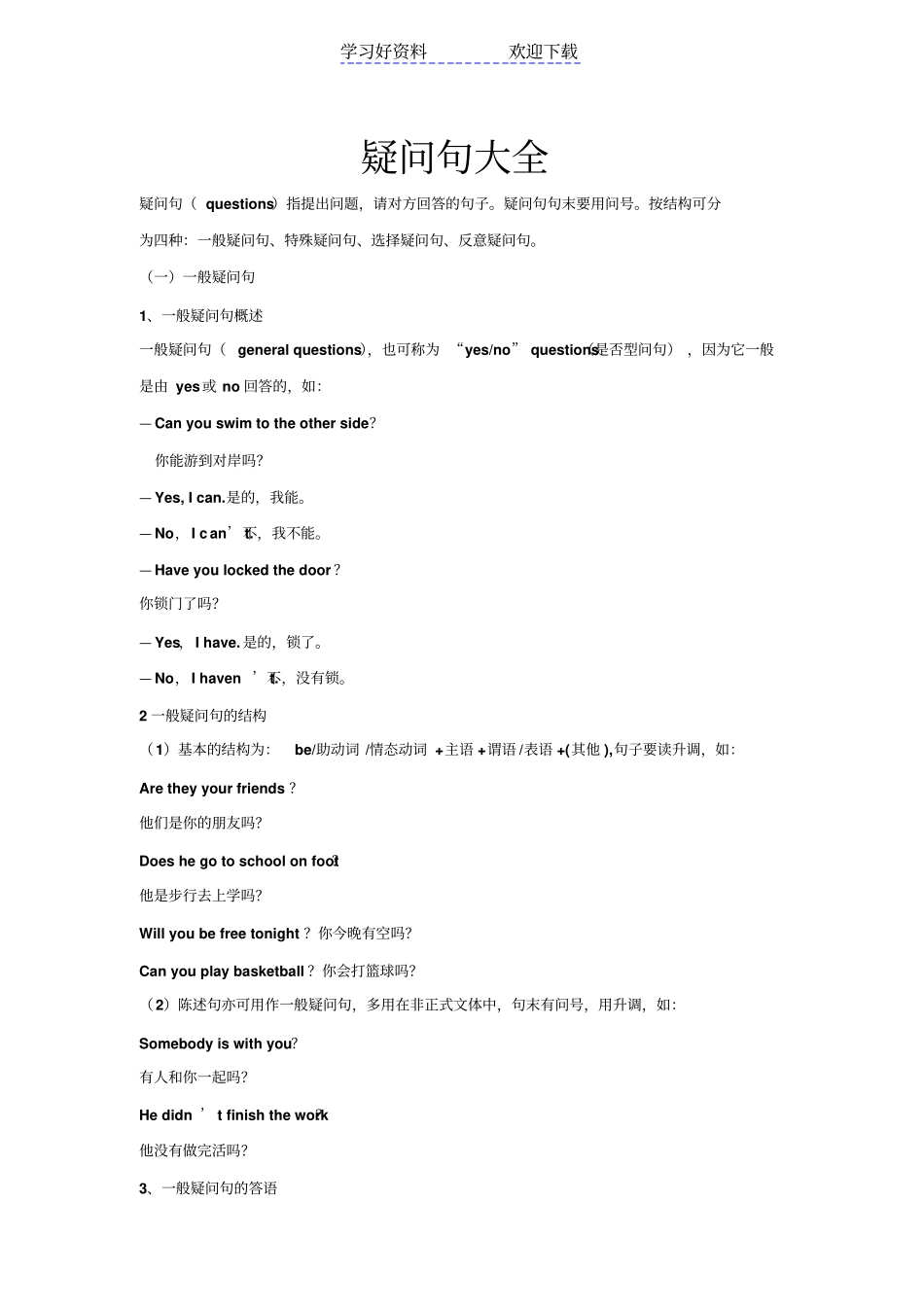 疑问句大全一般疑问句_第1页