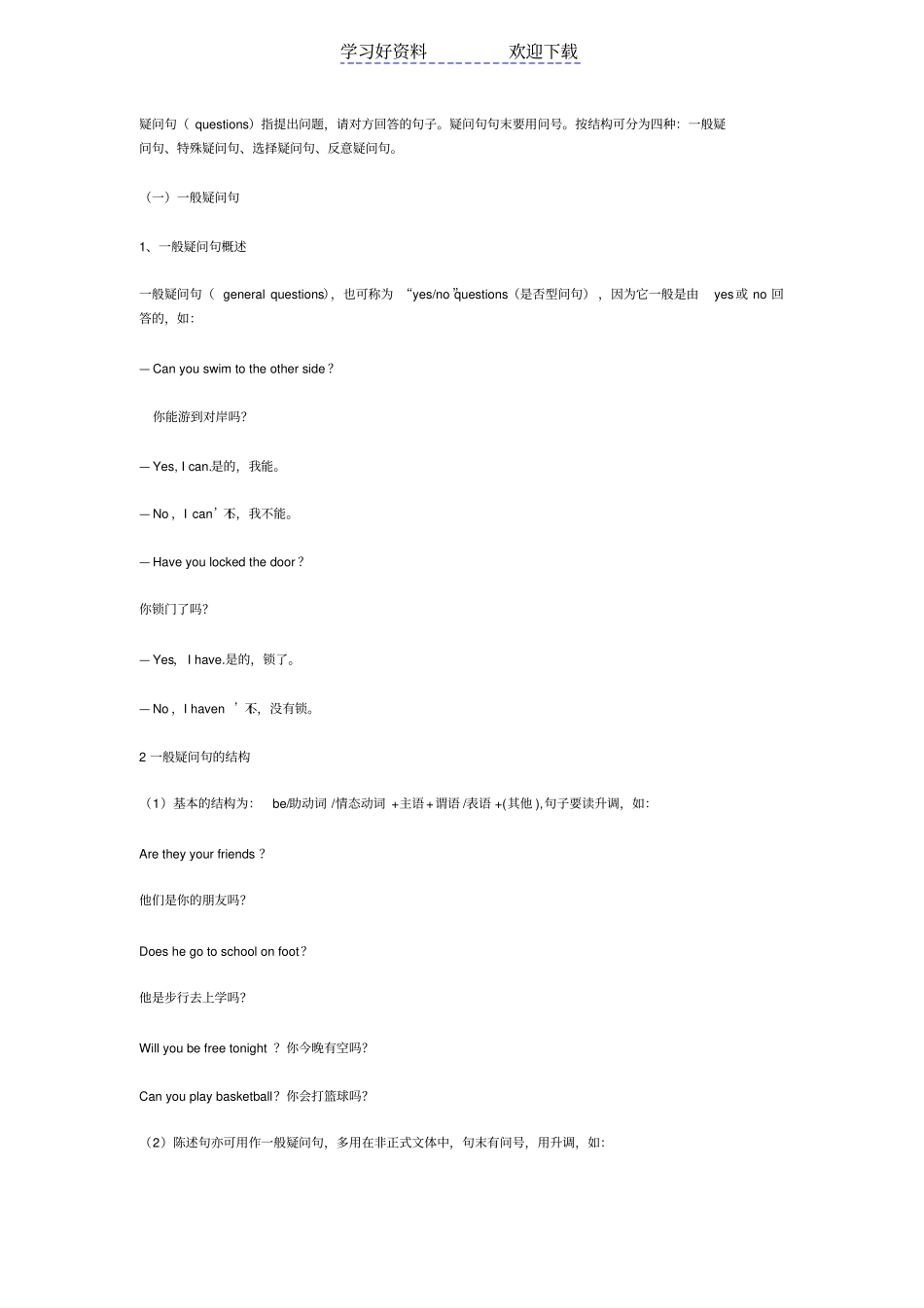 疑问句大全—一般疑问句、特殊疑问句、选择疑问句、反意疑问句_第1页