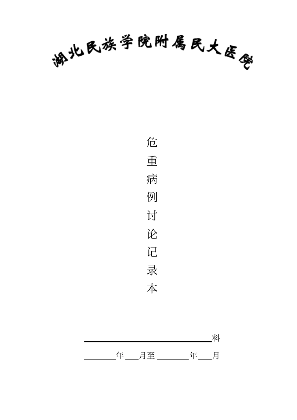 疑难危重死亡病例讨论记录本格式记录要求_第2页