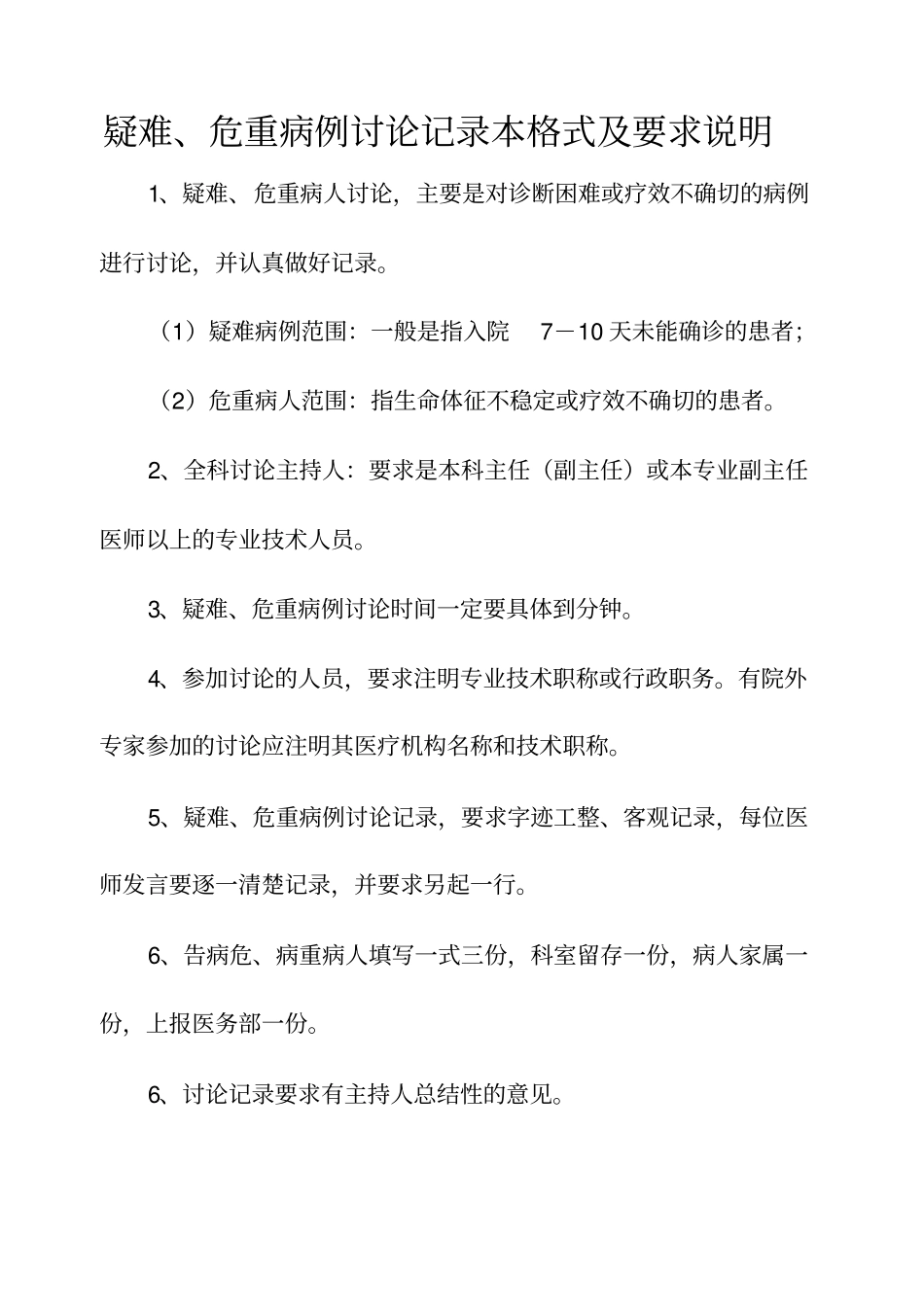疑难危重死亡病例讨论记录本格式记录要求_第3页