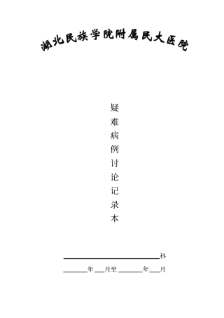 疑难危重死亡病例讨论记录本格式记录要求