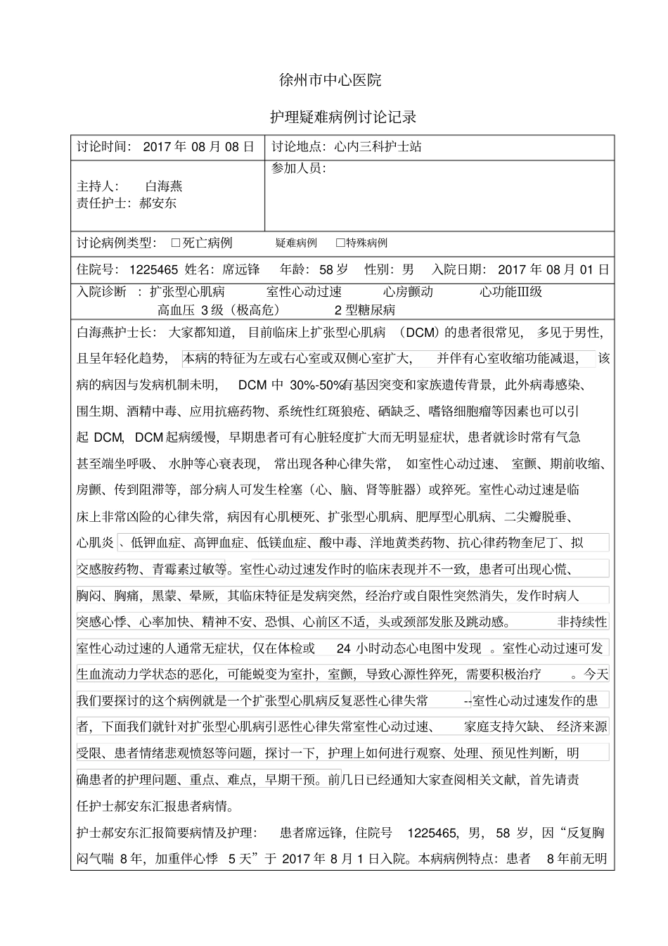 疑难病例讨论记录_第1页