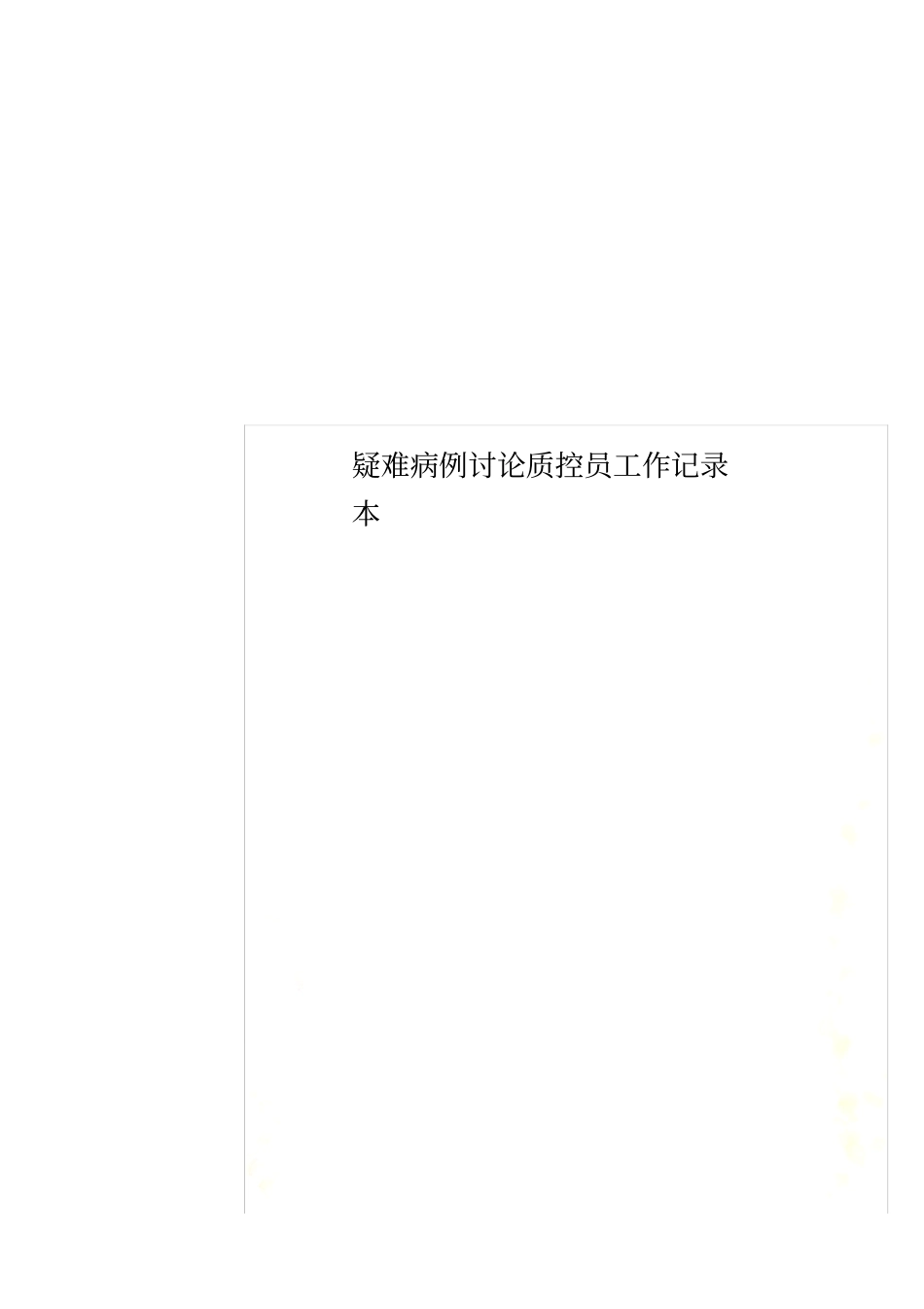 疑难病例讨论质控员工作记录本_第1页