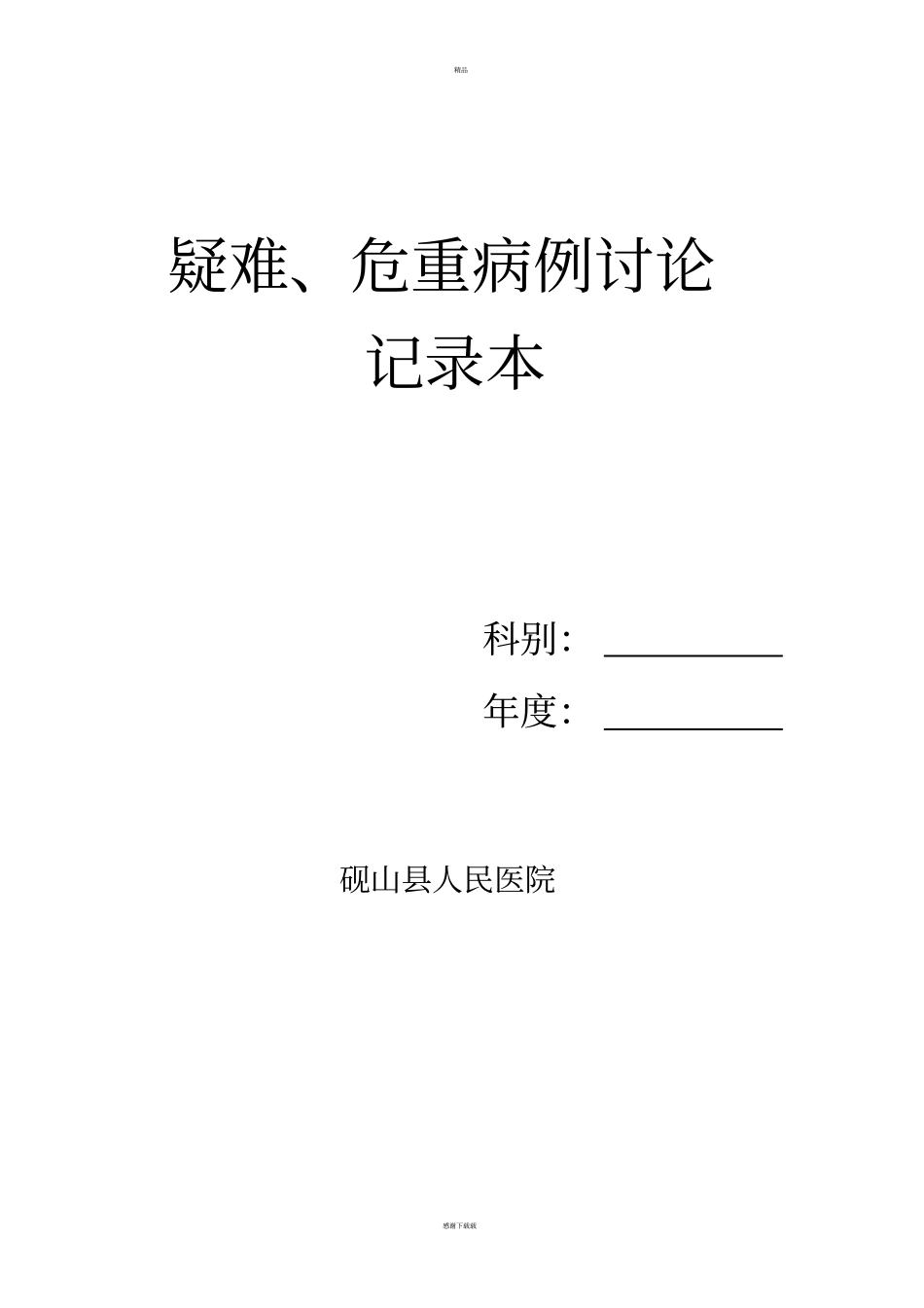 疑难危重病例讨论记录本_第1页