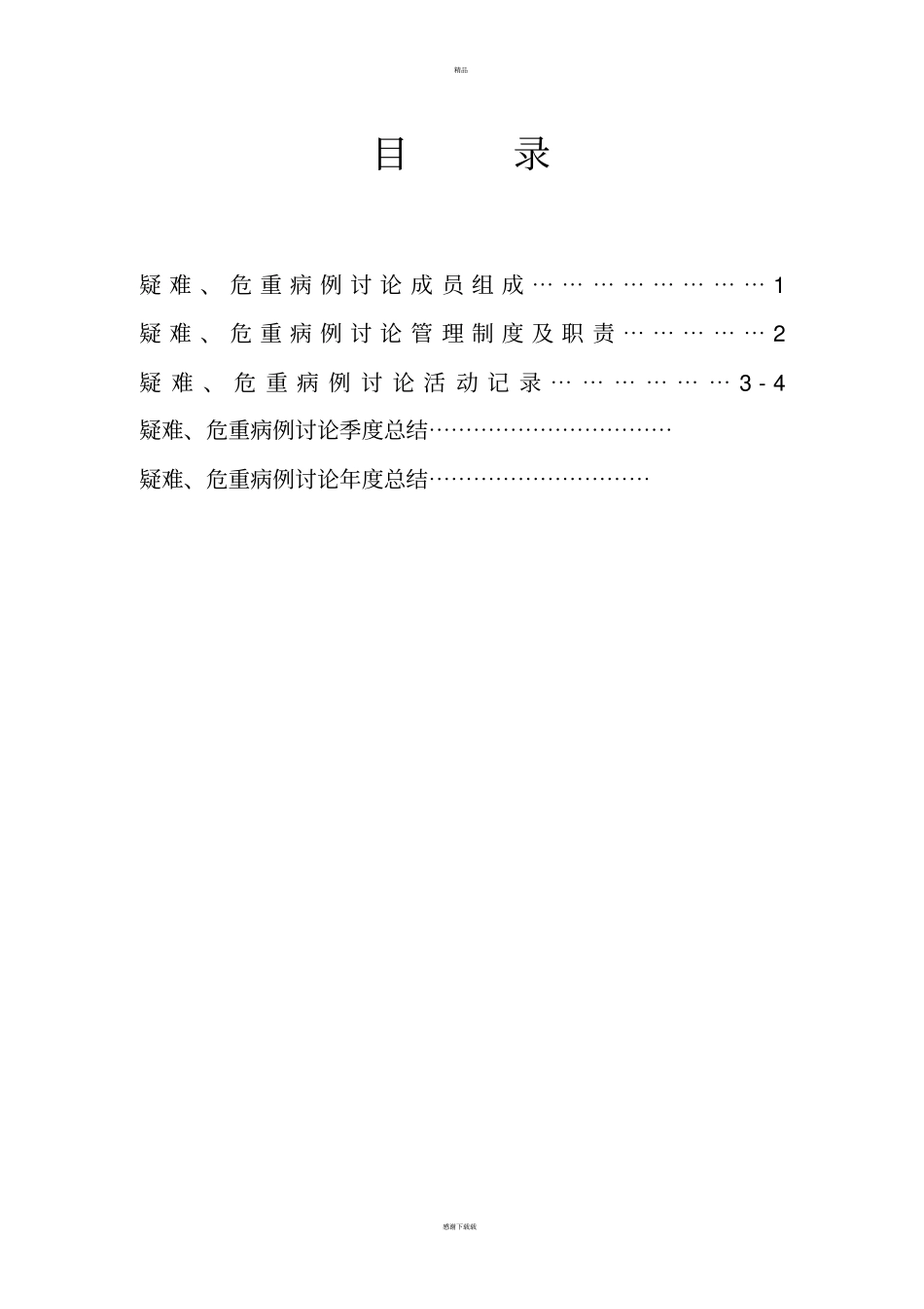 疑难危重病例讨论记录本_第2页