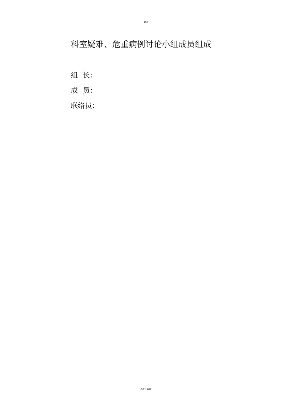 疑难危重病例讨论记录本_第3页