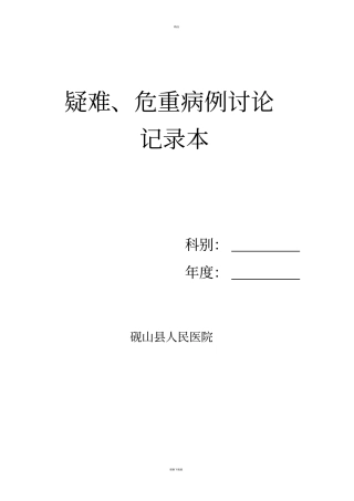 疑难危重病例讨论记录本