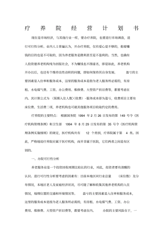 疗养院经营权所具备条件