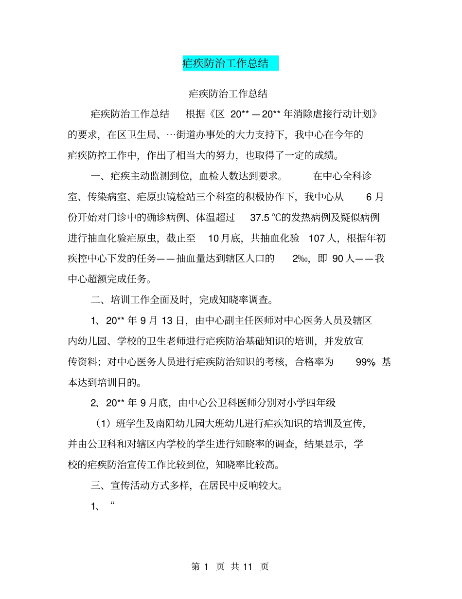 疟疾防治工作总结【可编辑版】_第1页