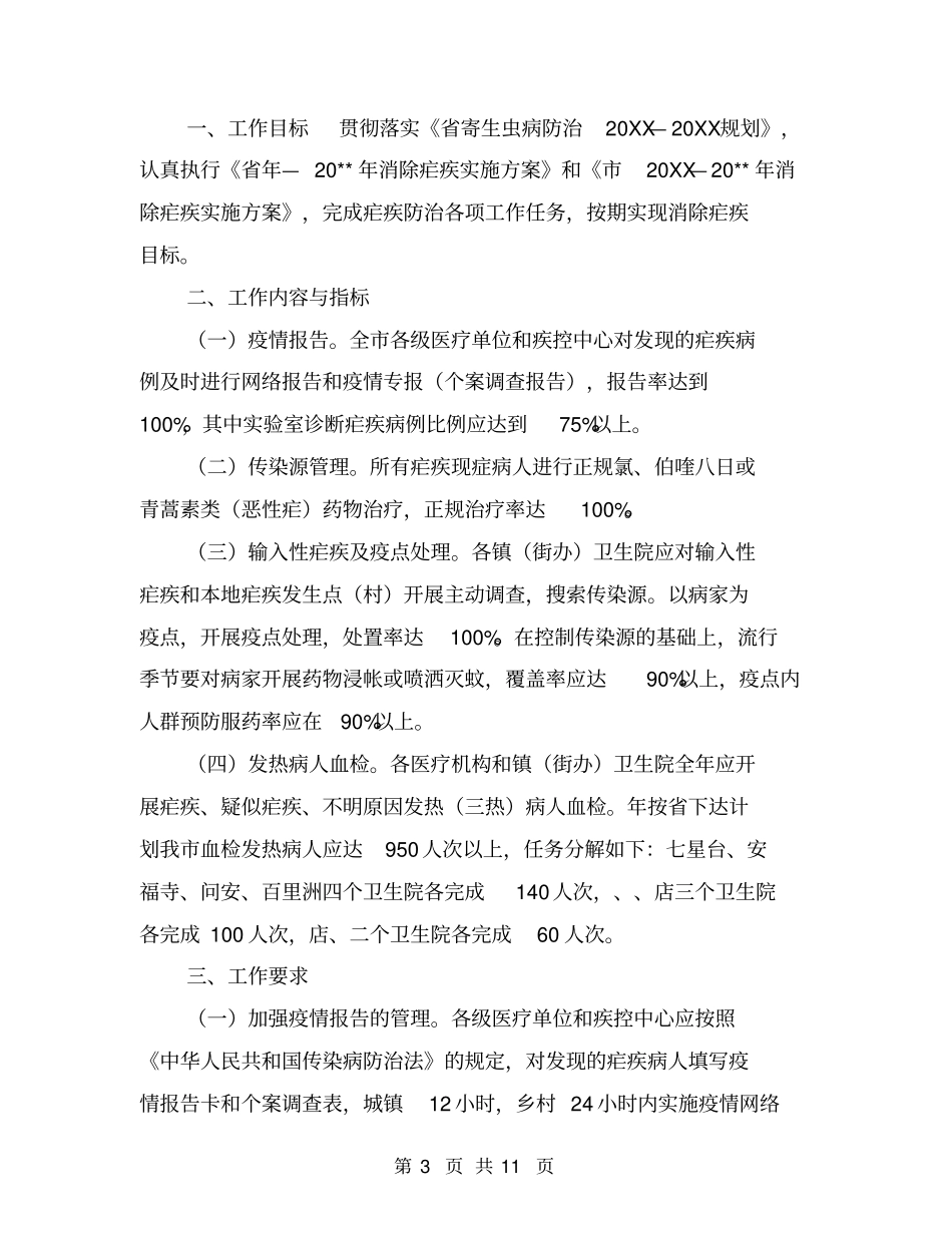 疟疾防治工作总结【可编辑版】_第3页