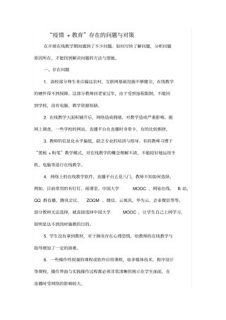 疫情+教育存在的问题与对策