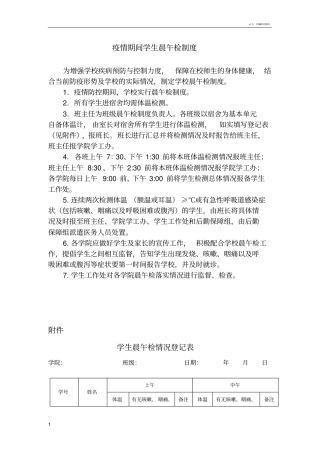 疫情学生晨午检制度