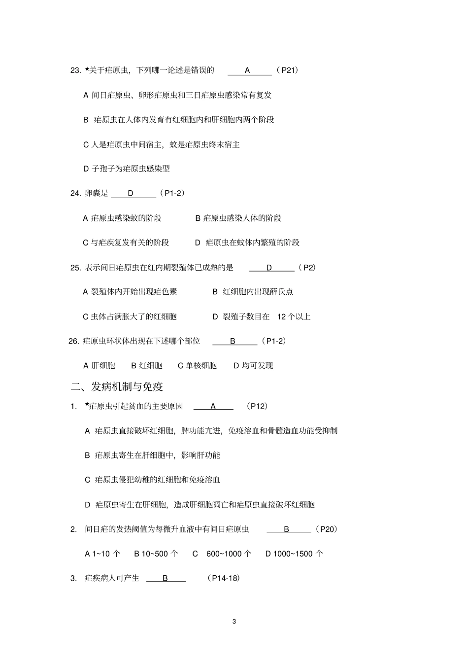 疟疾诊治能力题库_第3页