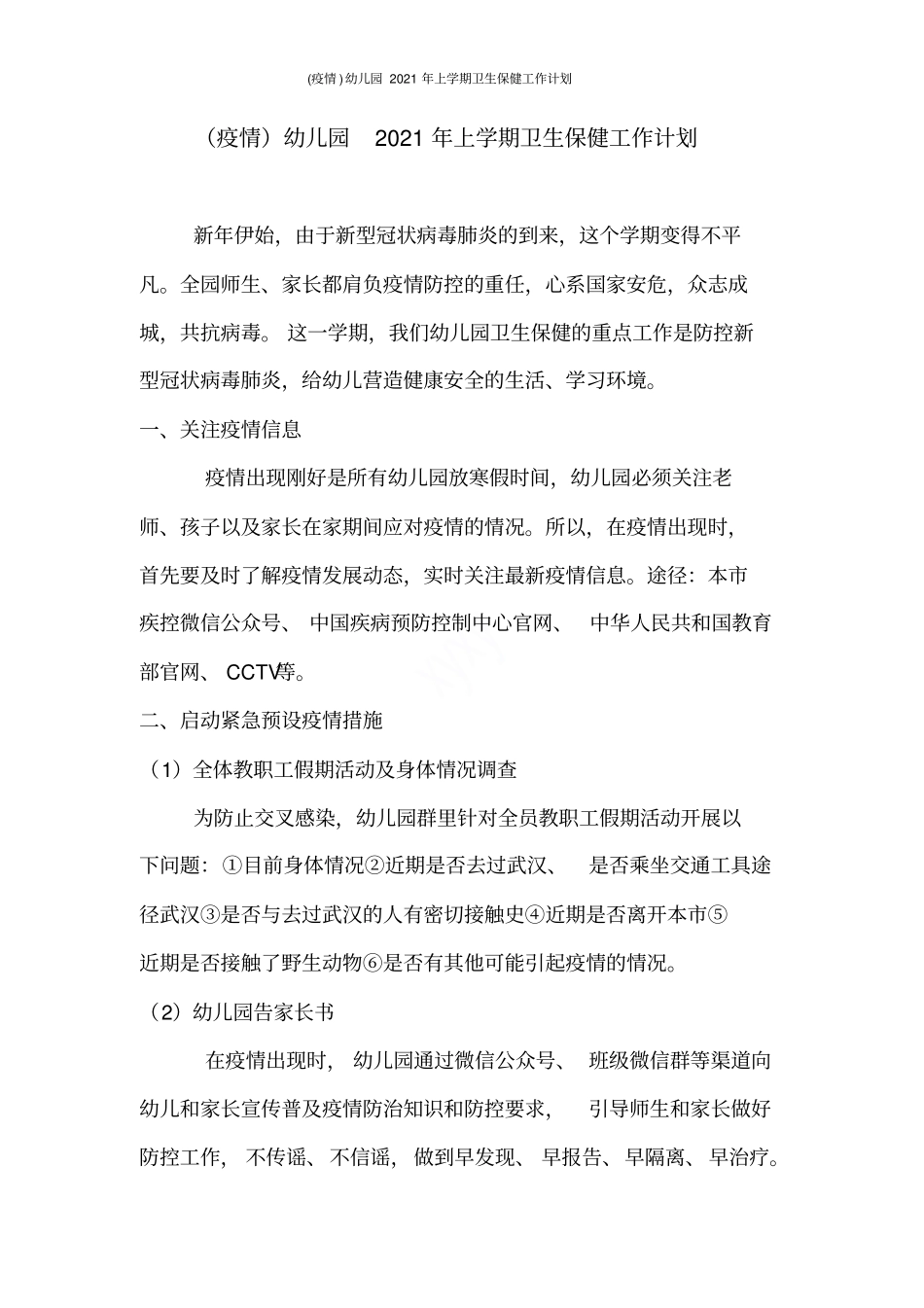 疫情幼儿园2021年上学期卫生保健工作计划_第1页
