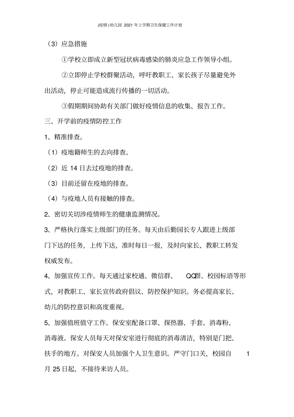 疫情幼儿园2021年上学期卫生保健工作计划_第2页