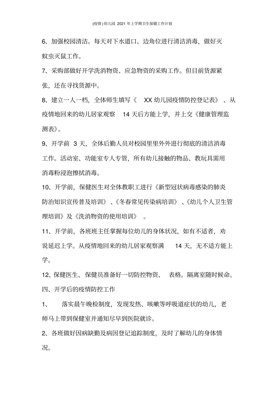 疫情幼儿园2021年上学期卫生保健工作计划_第3页