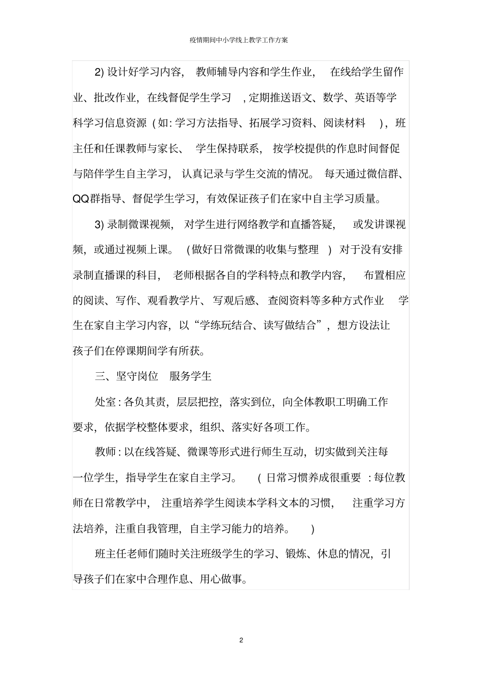 疫情期间中小学线上教学工作方案_第2页