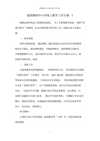 疫情期间中小学线上教学工作方案