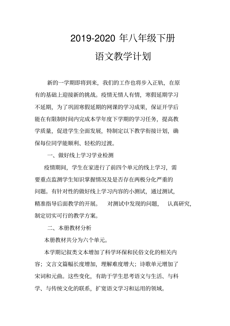 疫情期间教学衔接计划2019-2020年八年级下册语文教学计划_第1页