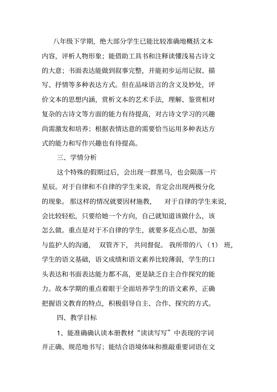 疫情期间教学衔接计划2019-2020年八年级下册语文教学计划_第2页