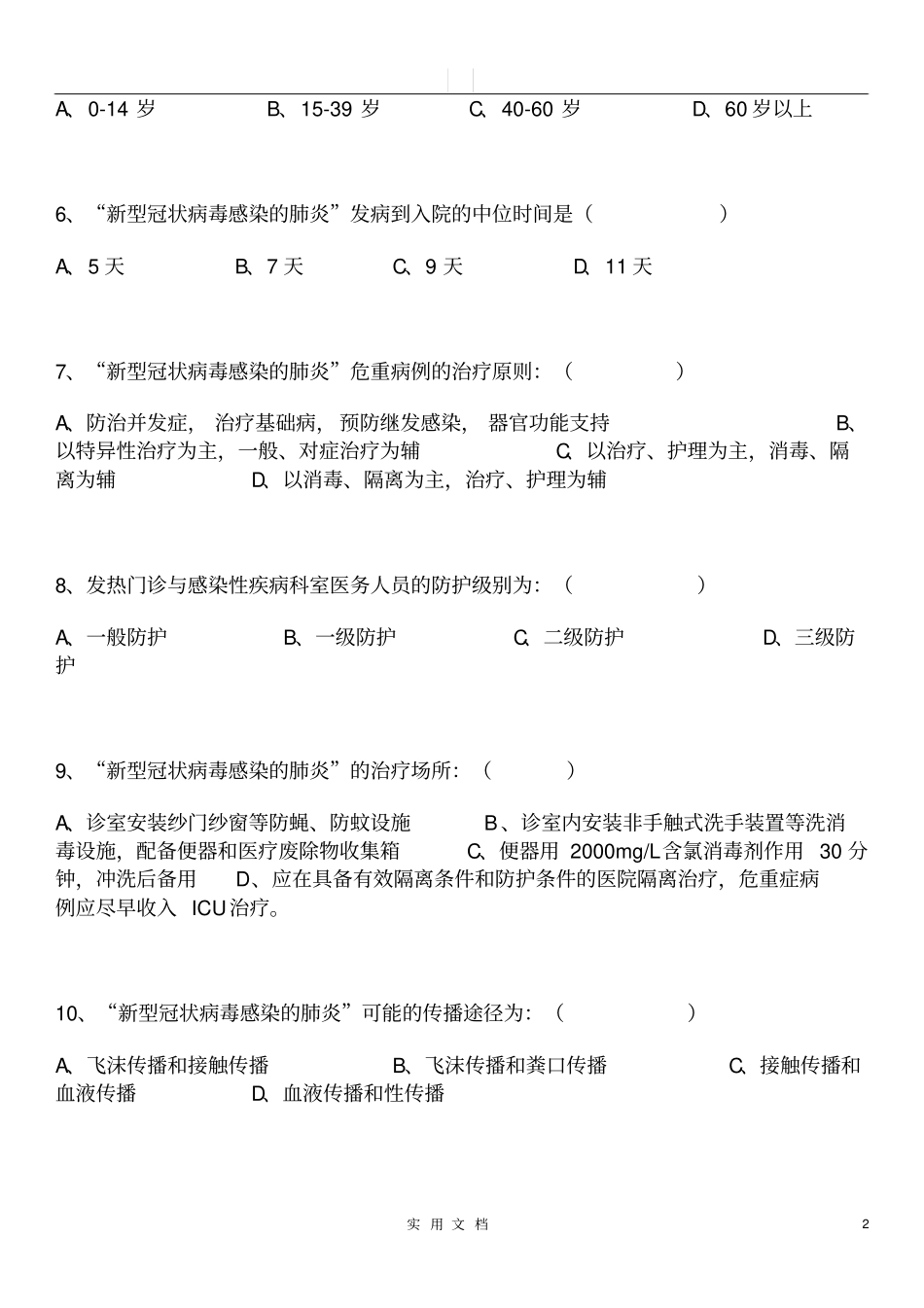 疫情防控培训试题一_第2页
