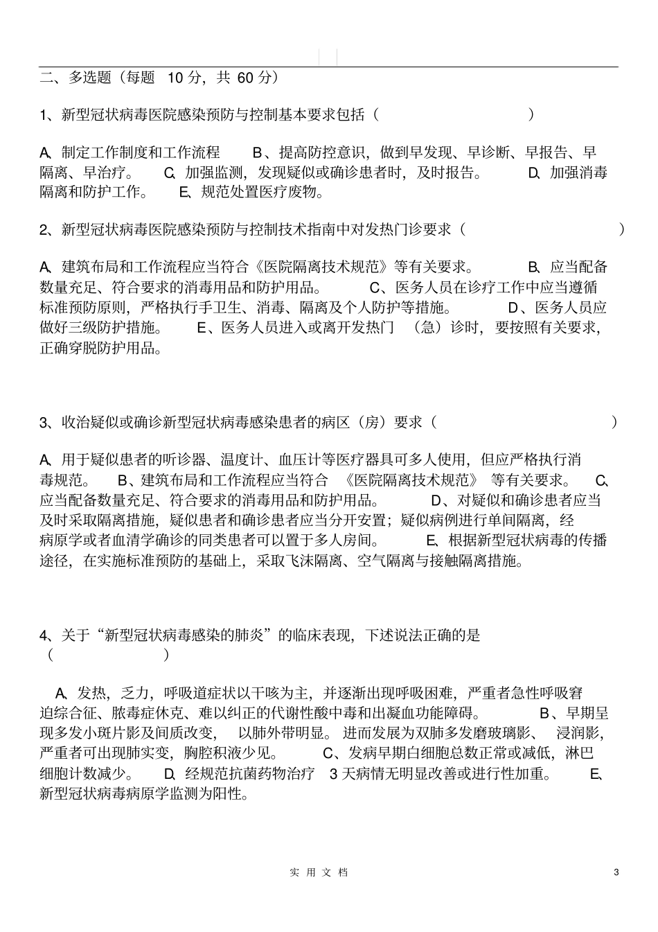 疫情防控培训试题一_第3页