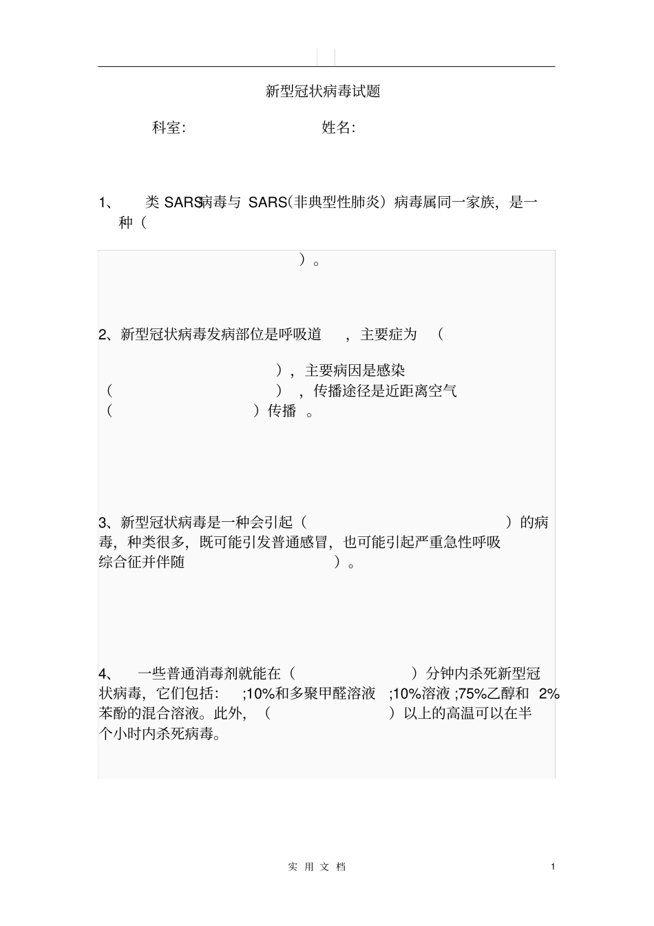 疫情防控培训试题四_第1页