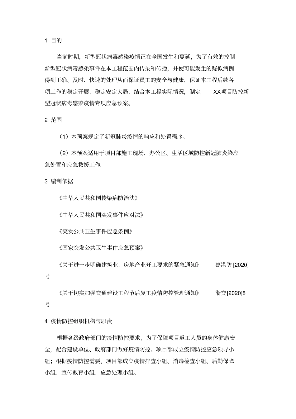 疫情防控专项应急处置预案_第3页