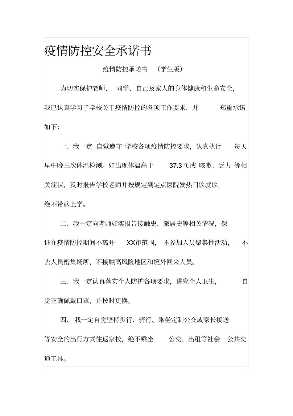 疫情防控安全承诺书_第1页