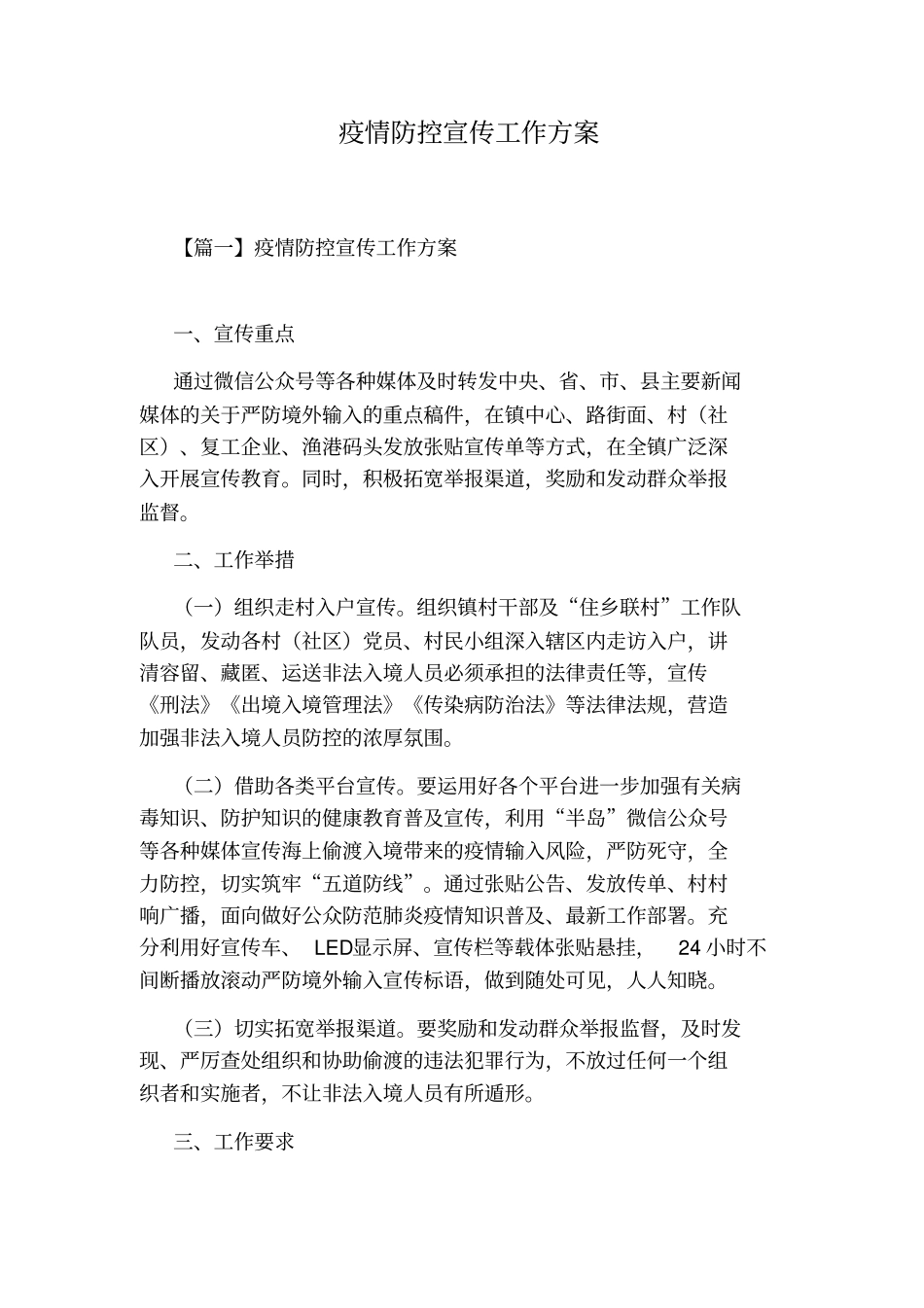 疫情防控宣传工作方案_第1页