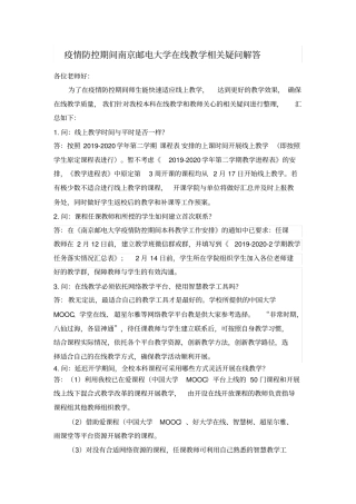 疫情防控期间南京邮电大学在线教学相关疑问解答